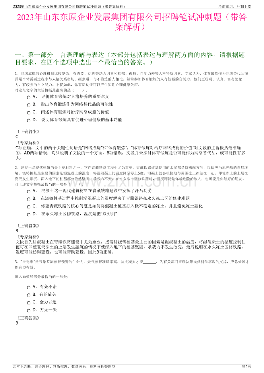 2023年山东东原企业发展集团有限公司招聘笔试冲刺题（带答案解析）.pdf_第1页