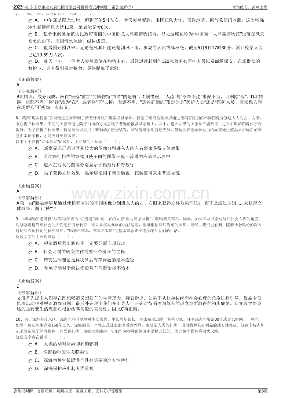 2023年山东东原企业发展集团有限公司招聘笔试冲刺题（带答案解析）.pdf_第3页