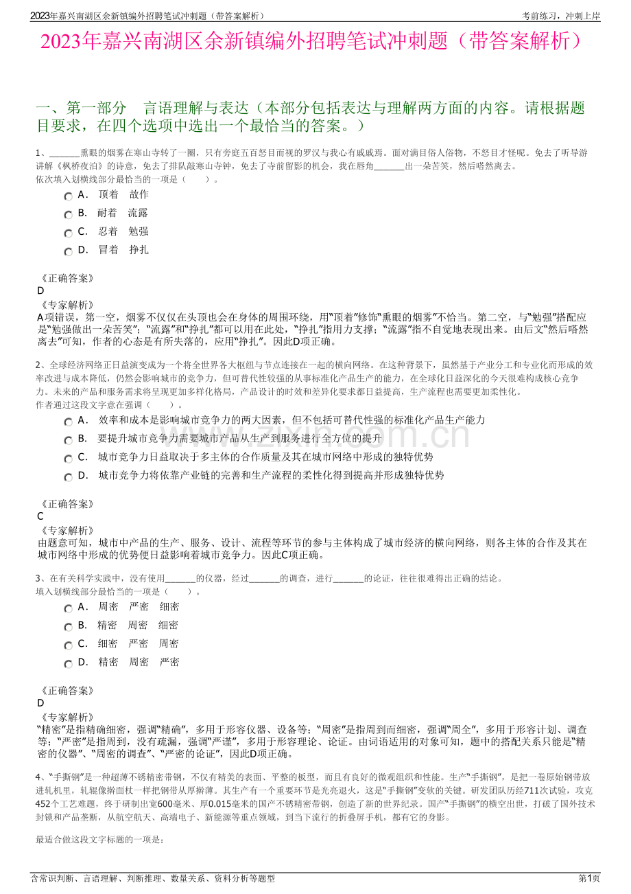 2023年嘉兴南湖区余新镇编外招聘笔试冲刺题（带答案解析）.pdf_第1页