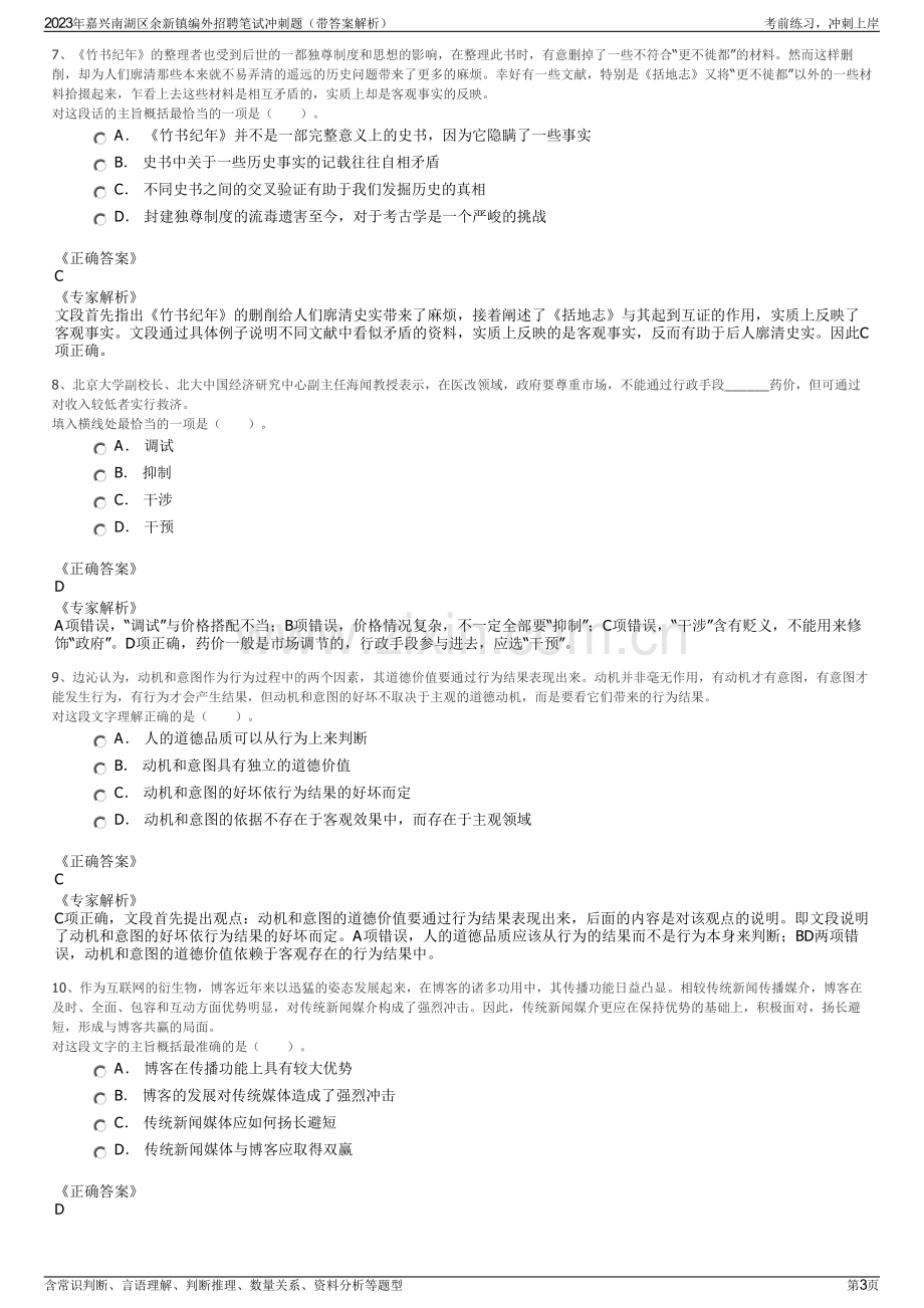 2023年嘉兴南湖区余新镇编外招聘笔试冲刺题（带答案解析）.pdf_第3页