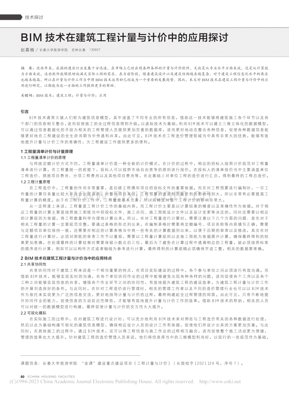 BIM技术在建筑工程计量与计价中的应用探讨_赵慕楠.pdf_第1页