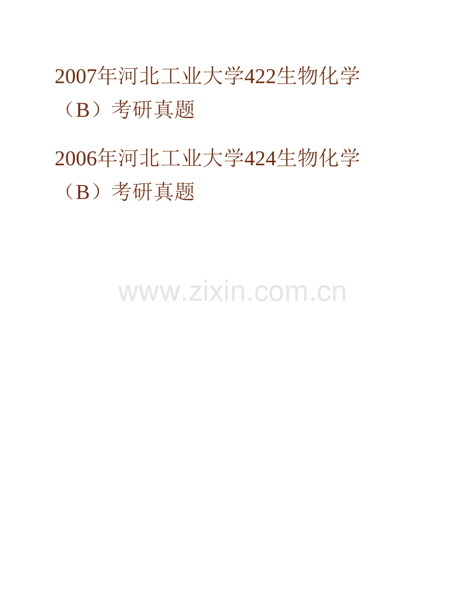 河北工业大学化工学院855生物化学历年考研真题汇编.pdf_第2页