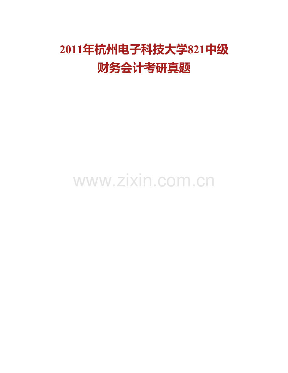 杭州电子科技大学会计学院《821中级财务会计》历年考研真题汇编.pdf_第2页