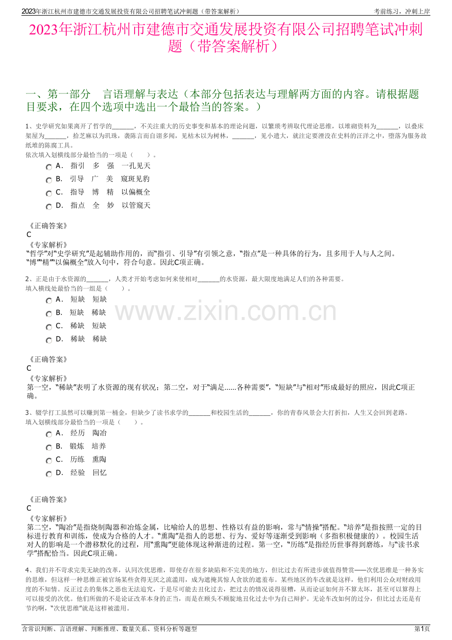 2023年浙江杭州市建德市交通发展投资有限公司招聘笔试冲刺题（带答案解析）.pdf_第1页