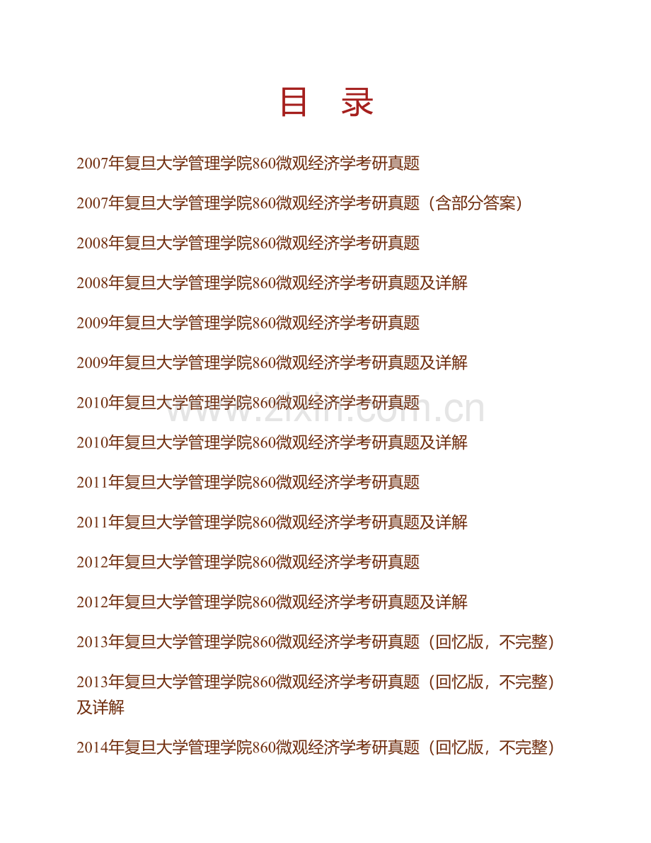 复旦大学管理学院860微观经济学历年考研真题汇编（含部分答案）.pdf_第1页