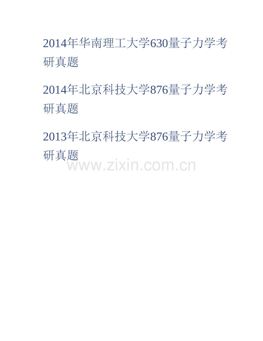 哈尔滨工业大学《833量子力学》历年考研真题汇编.pdf_第2页