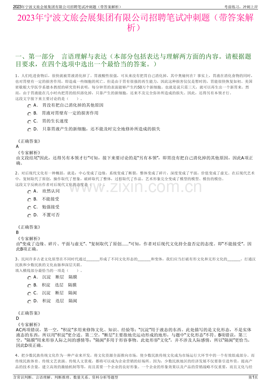 2023年宁波文旅会展集团有限公司招聘笔试冲刺题（带答案解析）.pdf_第1页