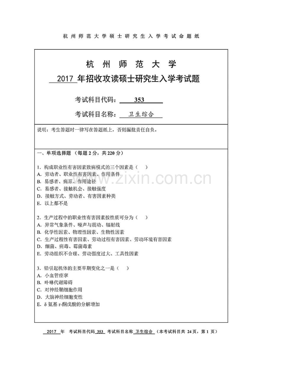 杭州师范大学医学院353卫生综合历年考研真题汇编(1).pdf_第3页