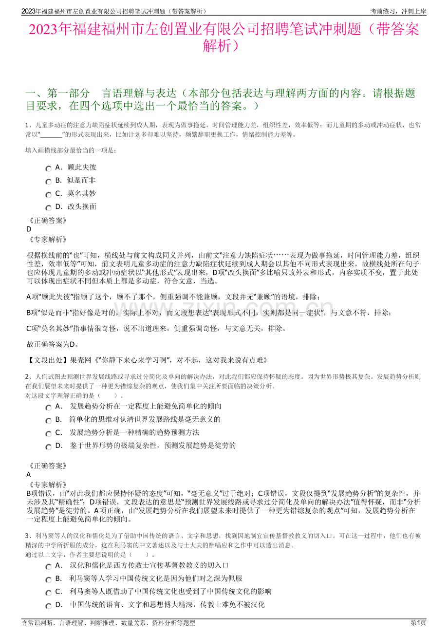 2023年福建福州市左创置业有限公司招聘笔试冲刺题（带答案解析）.pdf_第1页