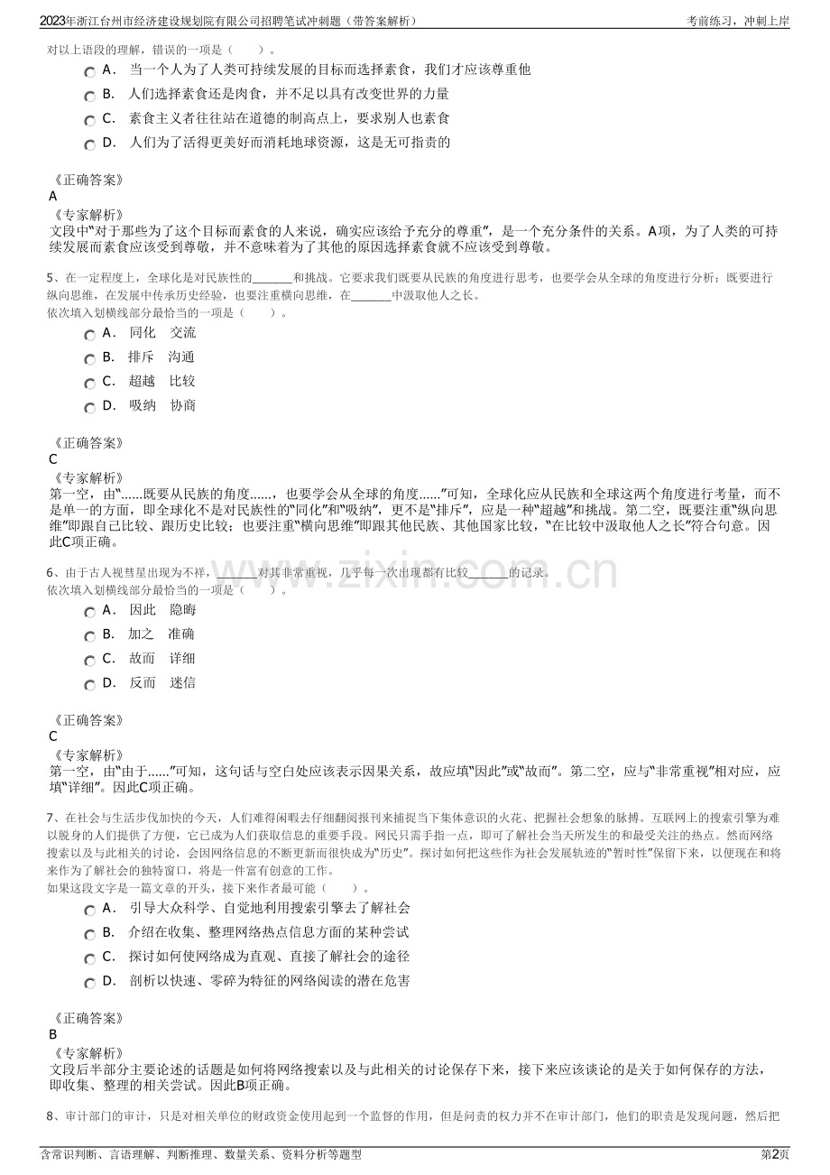 2023年浙江台州市经济建设规划院有限公司招聘笔试冲刺题（带答案解析）.pdf_第2页