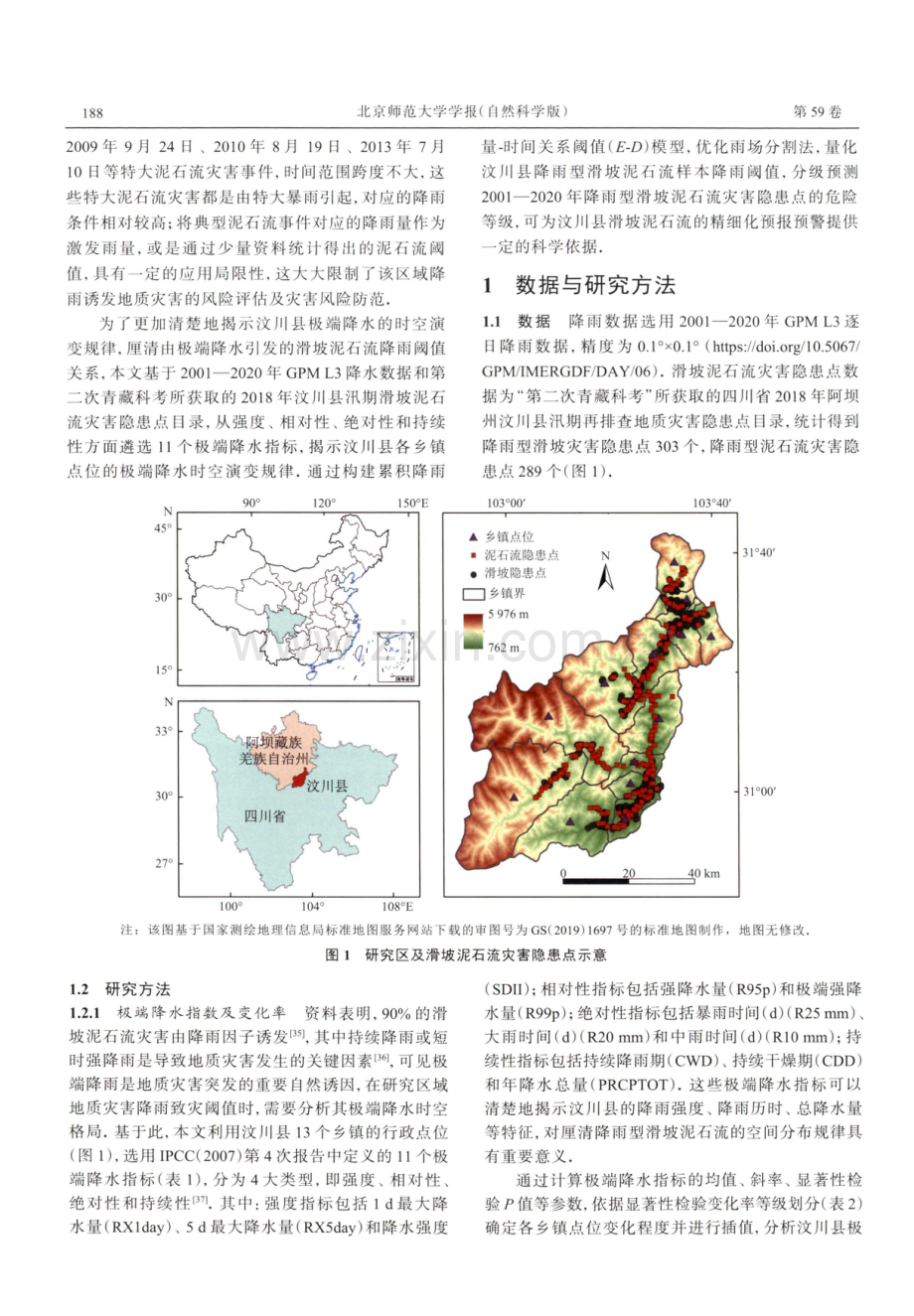 横断山区汶川县滑坡泥石流降雨致灾阈值研究.pdf_第2页