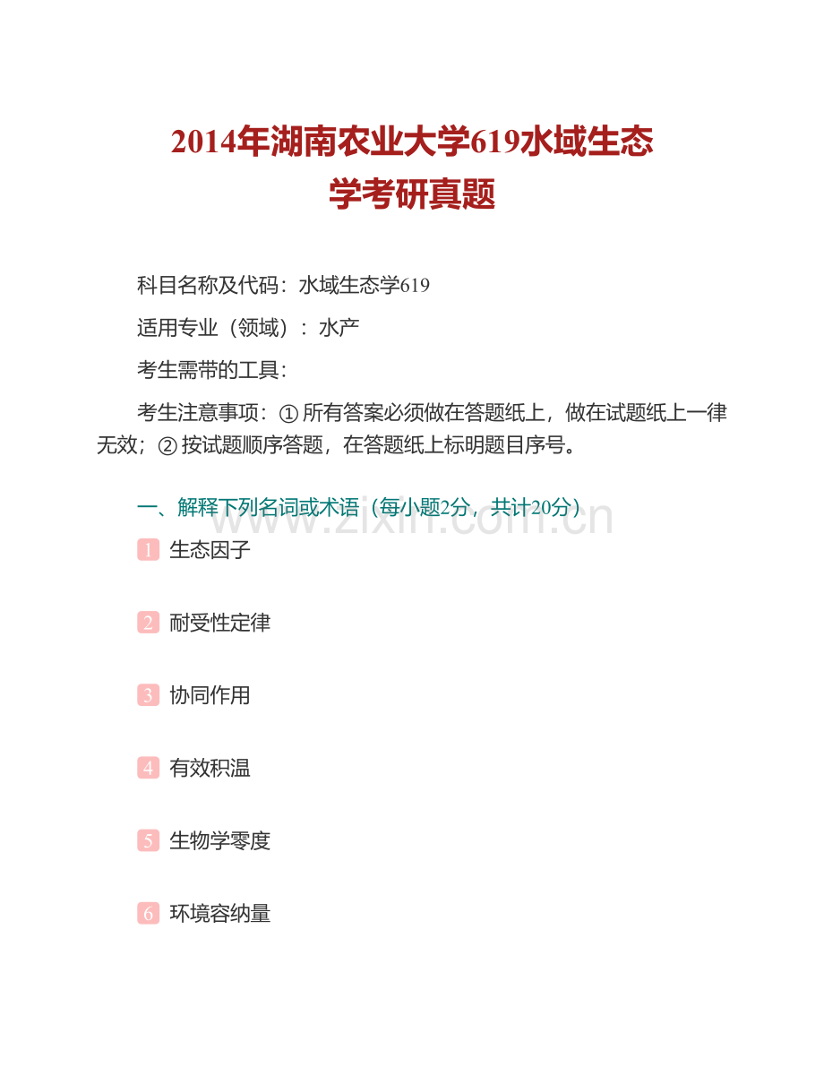 湖南农业大学动物科学技术学院《619水域生态学》历年考研真题汇编.pdf_第2页