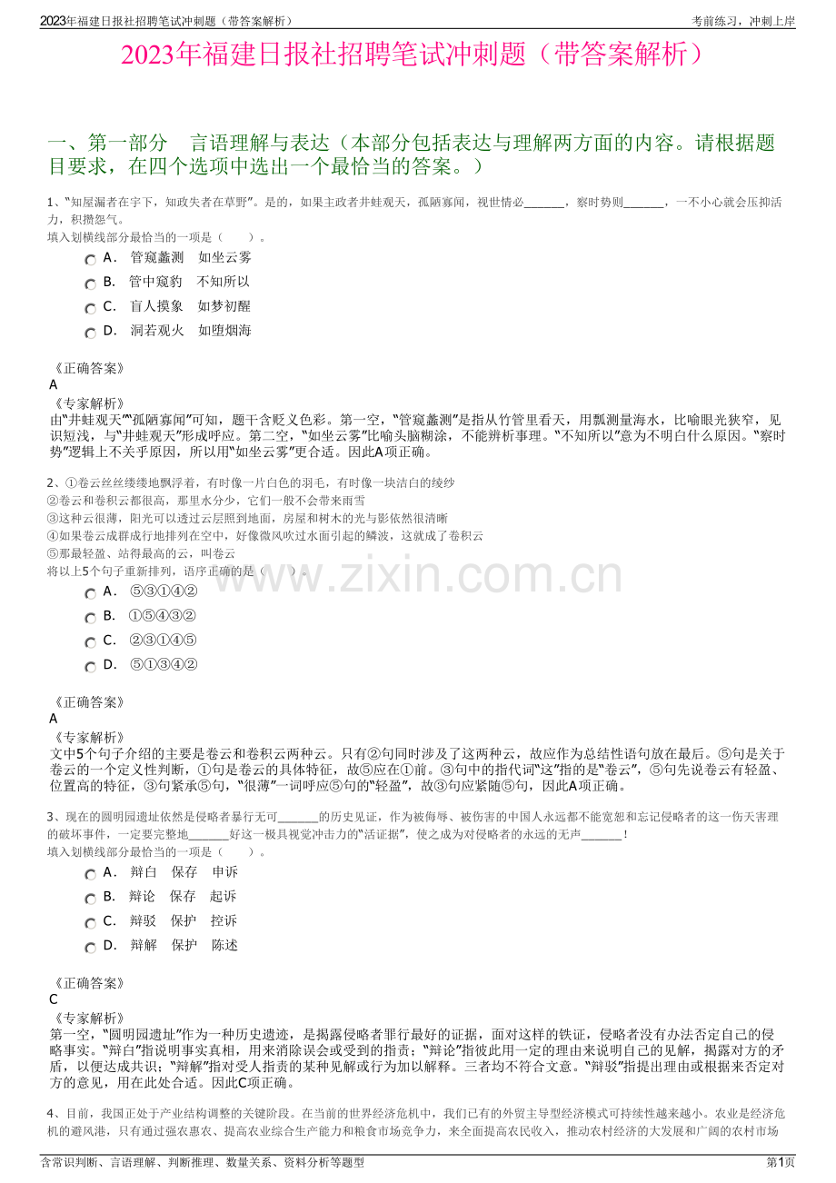 2023年福建日报社招聘笔试冲刺题（带答案解析）.pdf_第1页