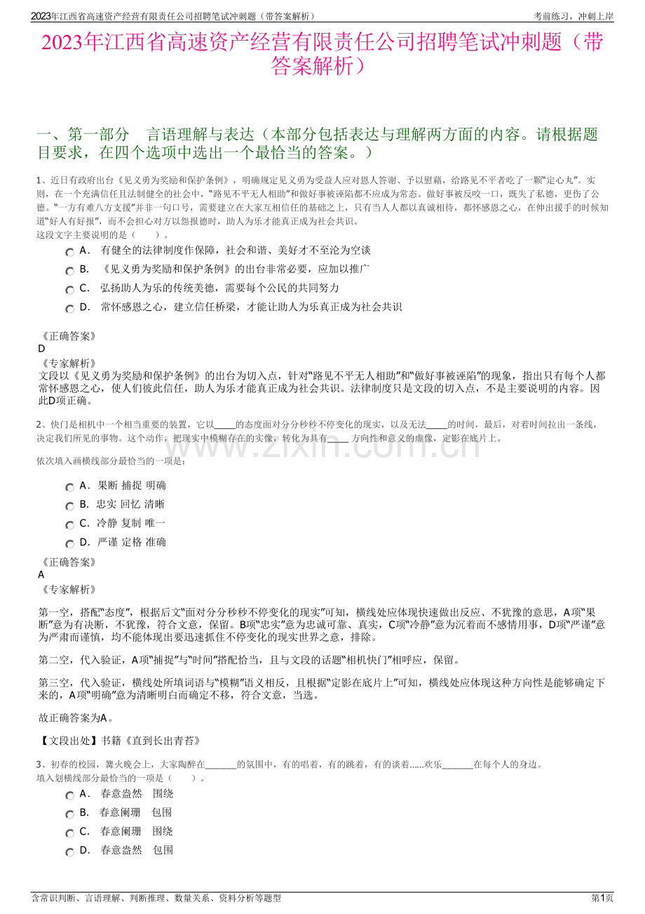 2023年江西省高速资产经营有限责任公司招聘笔试冲刺题（带答案解析）.pdf_第1页