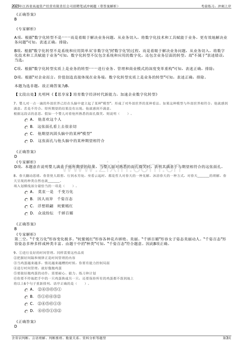 2023年江西省高速资产经营有限责任公司招聘笔试冲刺题（带答案解析）.pdf_第3页