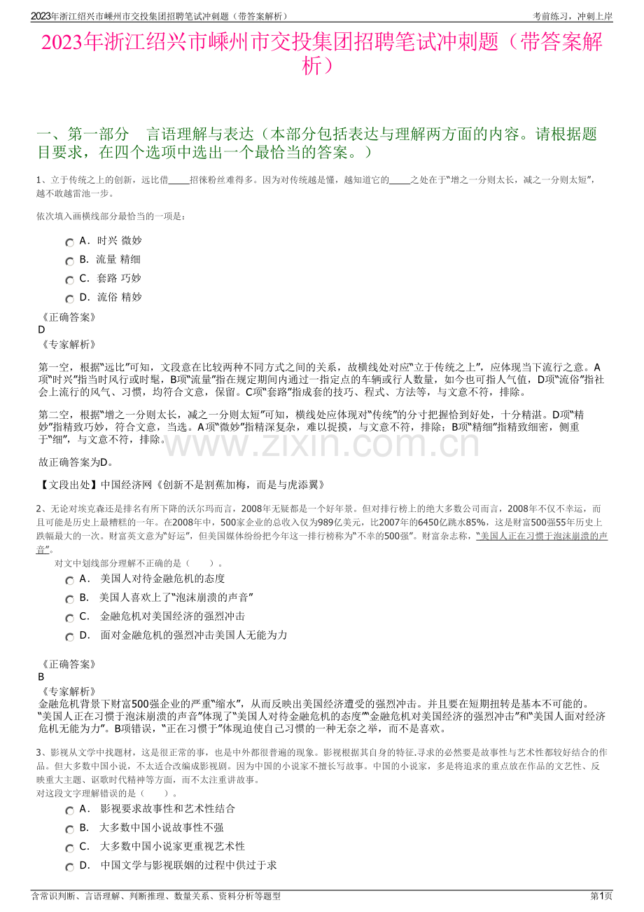 2023年浙江绍兴市嵊州市交投集团招聘笔试冲刺题（带答案解析）.pdf_第1页