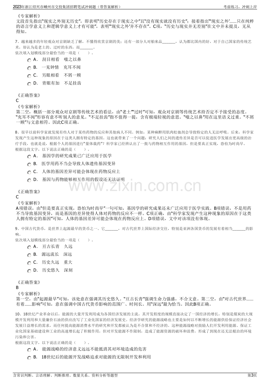 2023年浙江绍兴市嵊州市交投集团招聘笔试冲刺题（带答案解析）.pdf_第3页