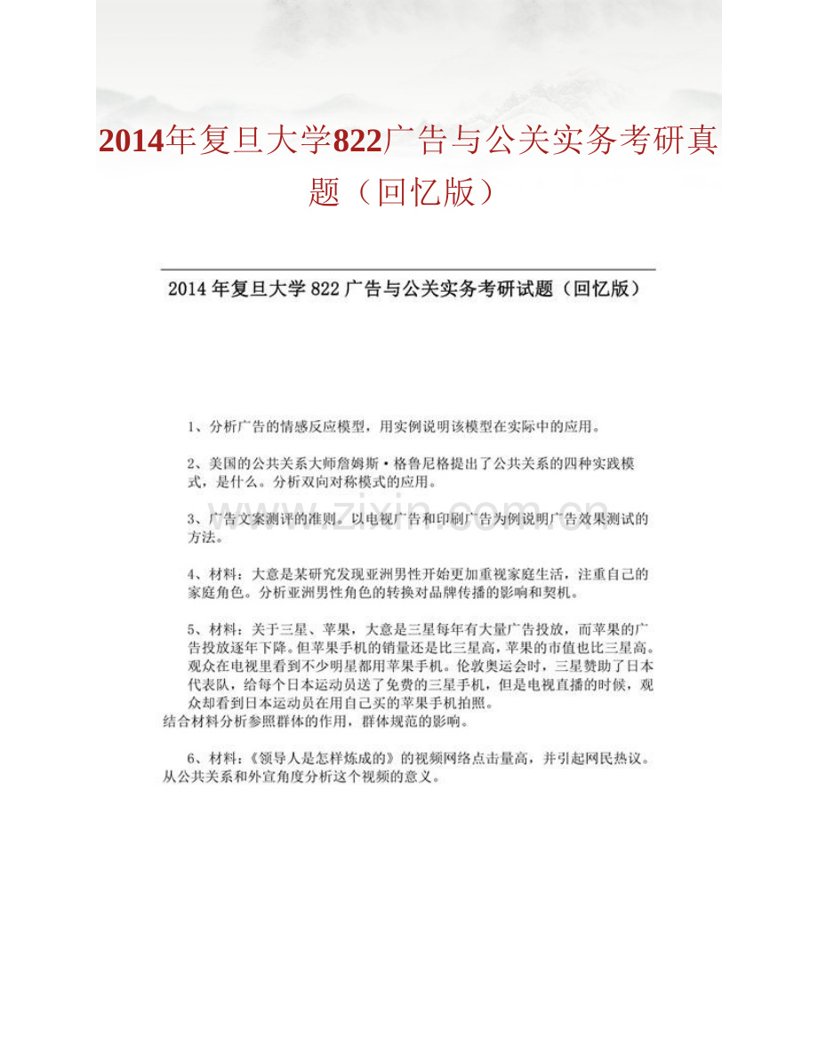 复旦大学新闻学院《822广告与公关实务》历年考研真题汇编.pdf_第2页