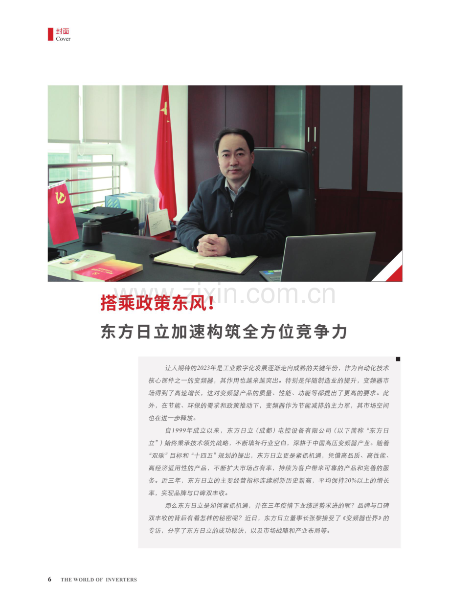 搭乘政策东风%21东方日立加速构筑全方位竞争力.pdf_第1页