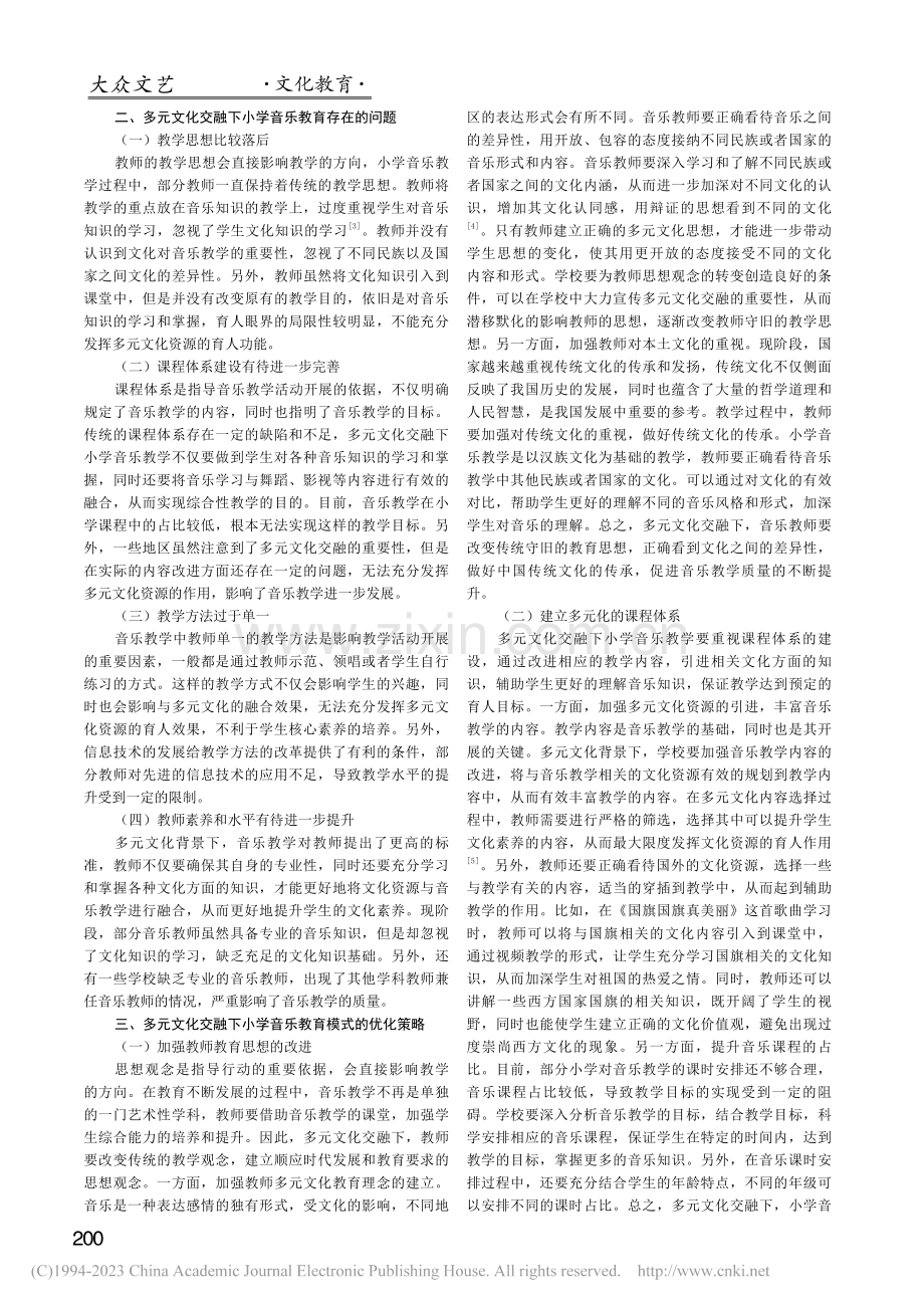 多元文化交融下的小学音乐教育模式研究_于溪.pdf_第2页