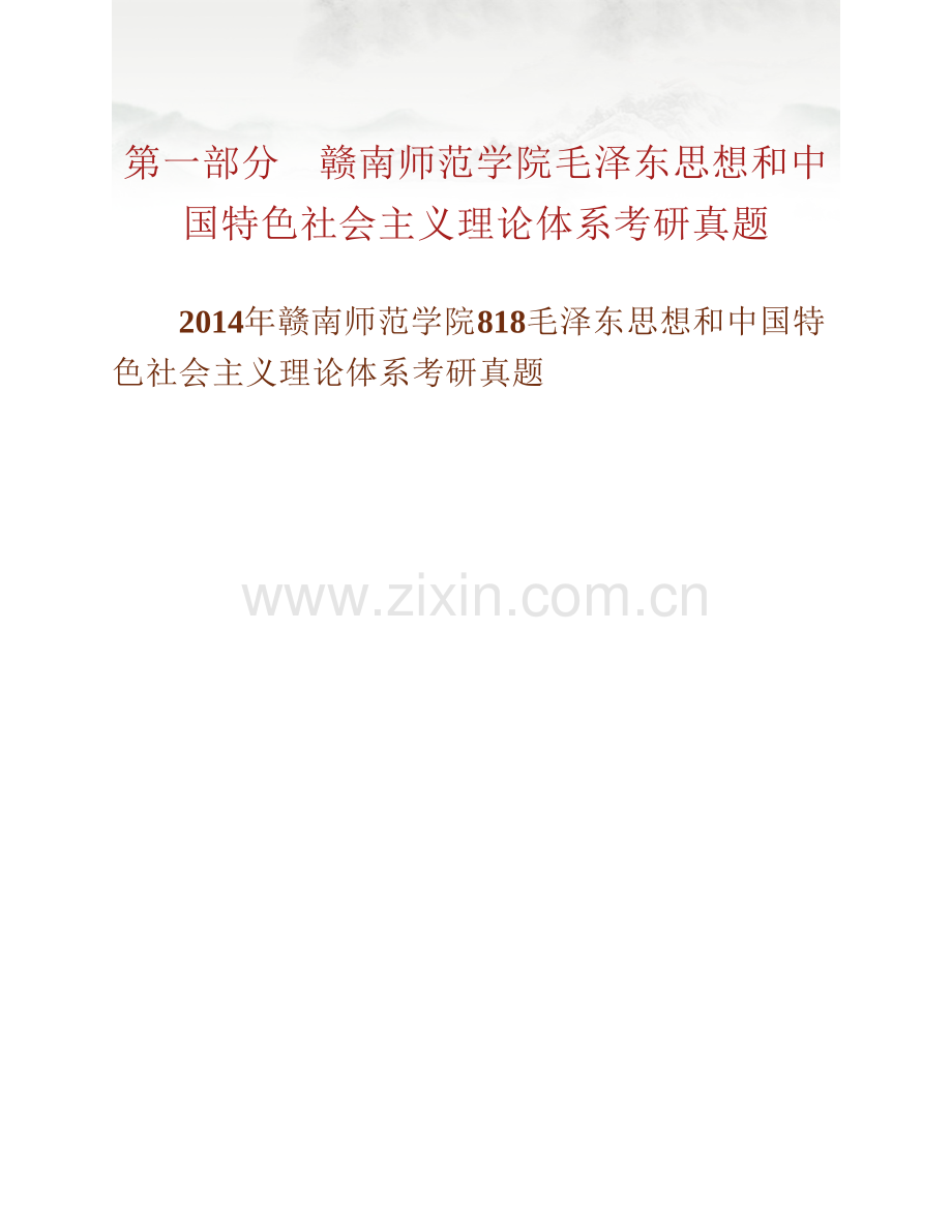 赣南师范学院马克思主义学院《818毛泽东思想和中国特色社会主义理论体系》历年考研真题汇编.pdf_第2页