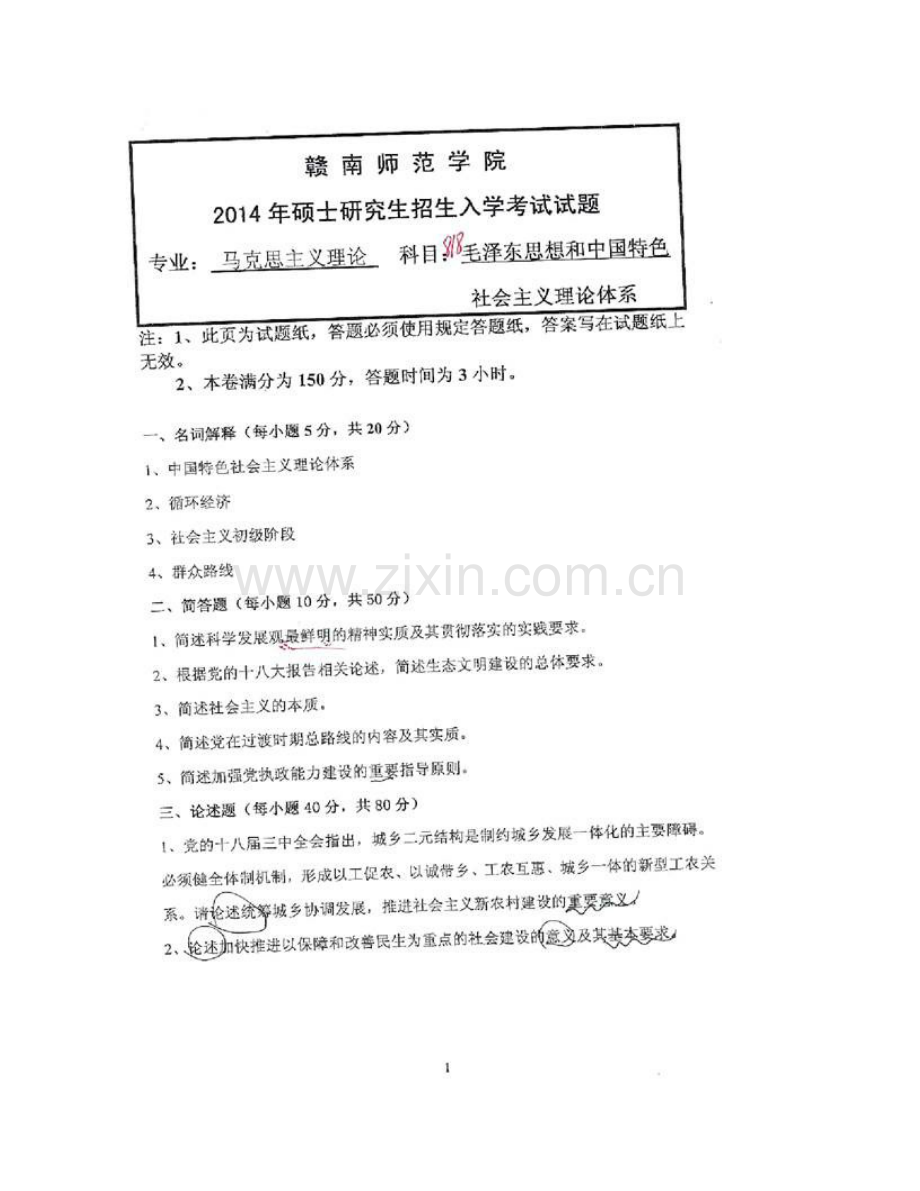 赣南师范学院马克思主义学院《818毛泽东思想和中国特色社会主义理论体系》历年考研真题汇编.pdf_第3页