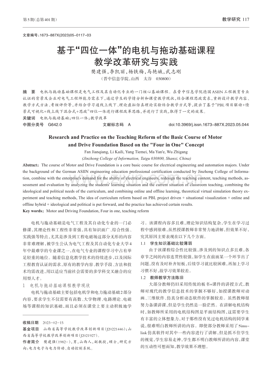 基于“四位一体”的电机与拖...基础课程教学改革研究与实践_樊建强.pdf_第1页