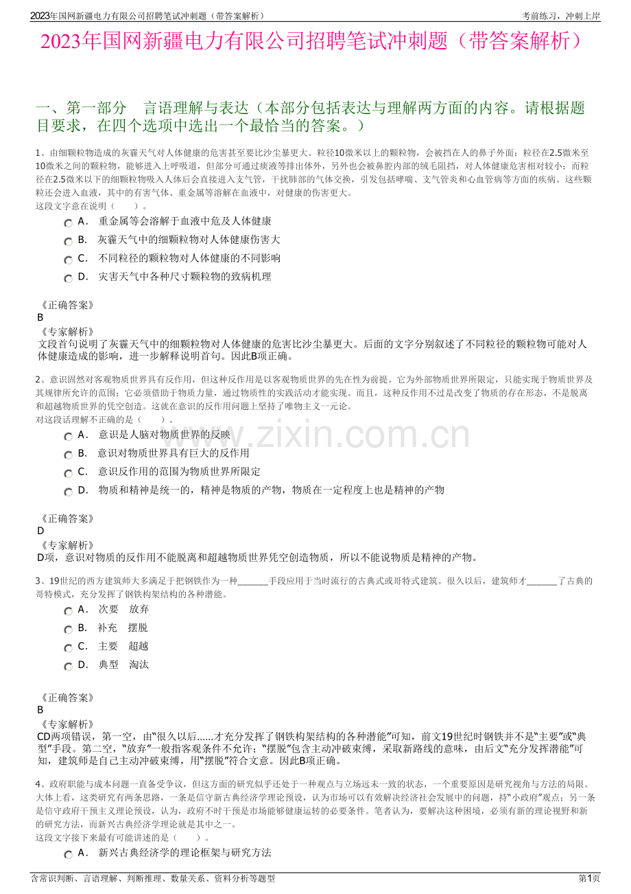 2023年国网新疆电力有限公司招聘笔试冲刺题（带答案解析）.pdf_第1页