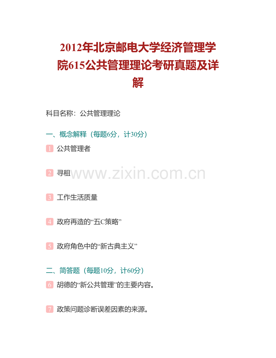 北京邮电大学经济管理学院《615公共管理理论》历年考研真题汇编（含部分答案）.pdf_第2页