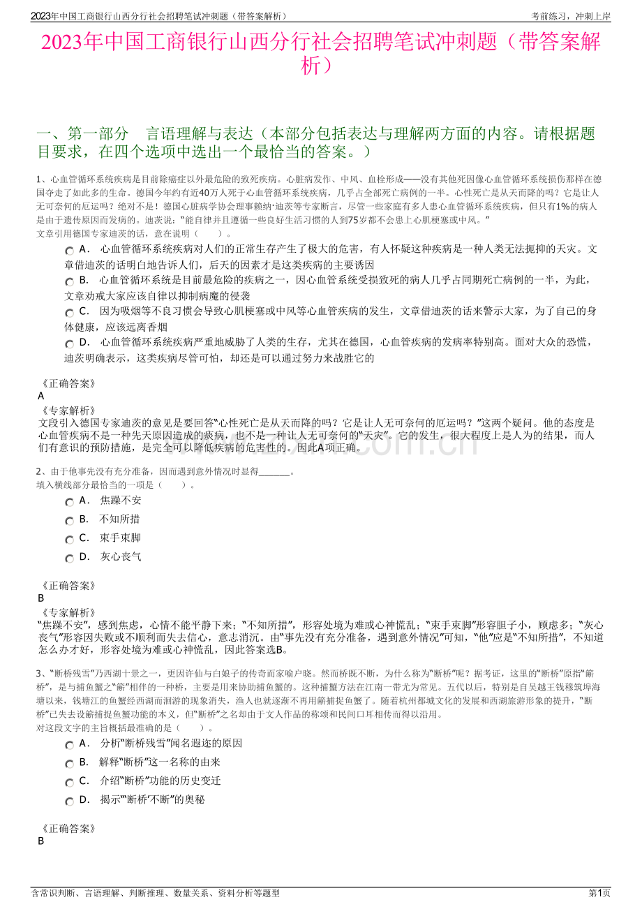 2023年中国工商银行山西分行社会招聘笔试冲刺题（带答案解析）.pdf_第1页