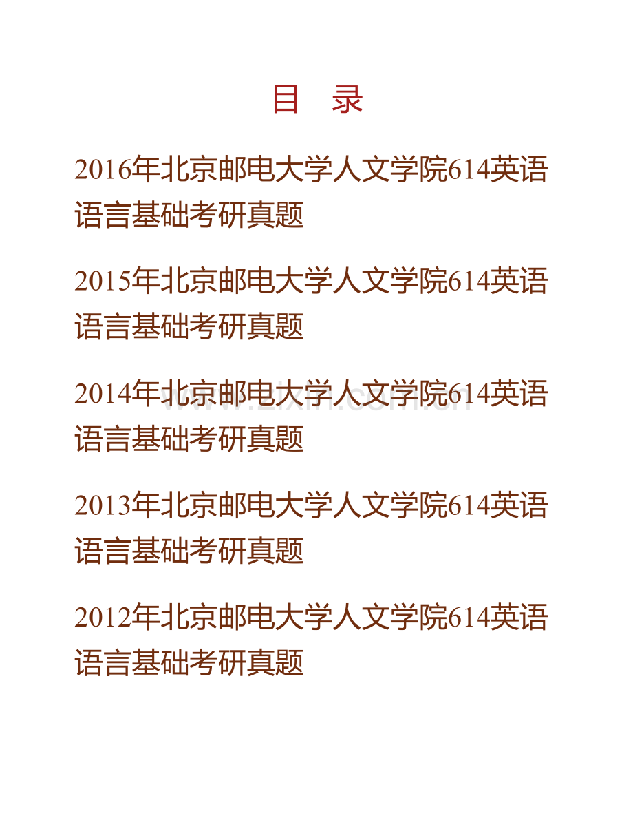 北京邮电大学人文学院《614英语语言基础》历年考研真题汇编.pdf_第1页