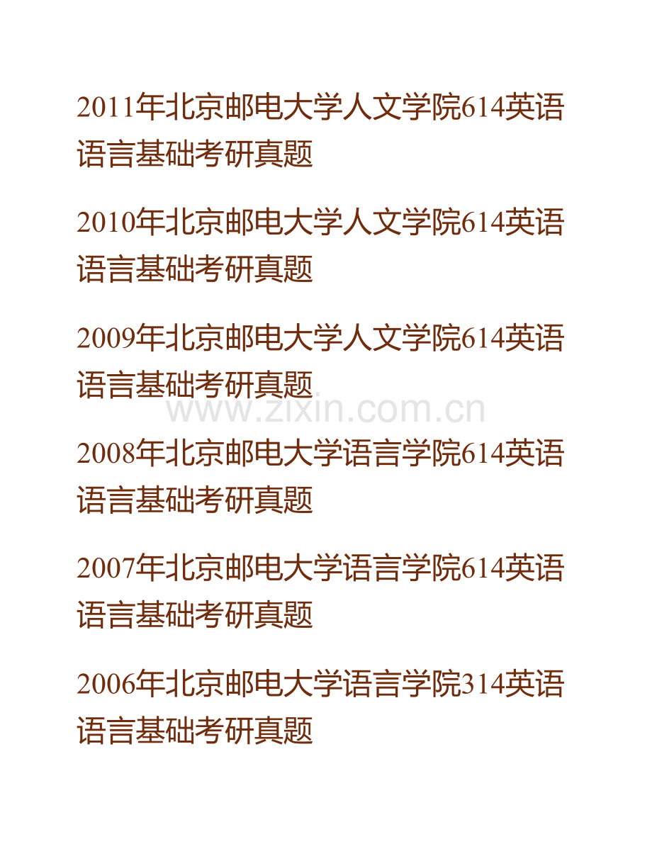 北京邮电大学人文学院《614英语语言基础》历年考研真题汇编.pdf_第2页