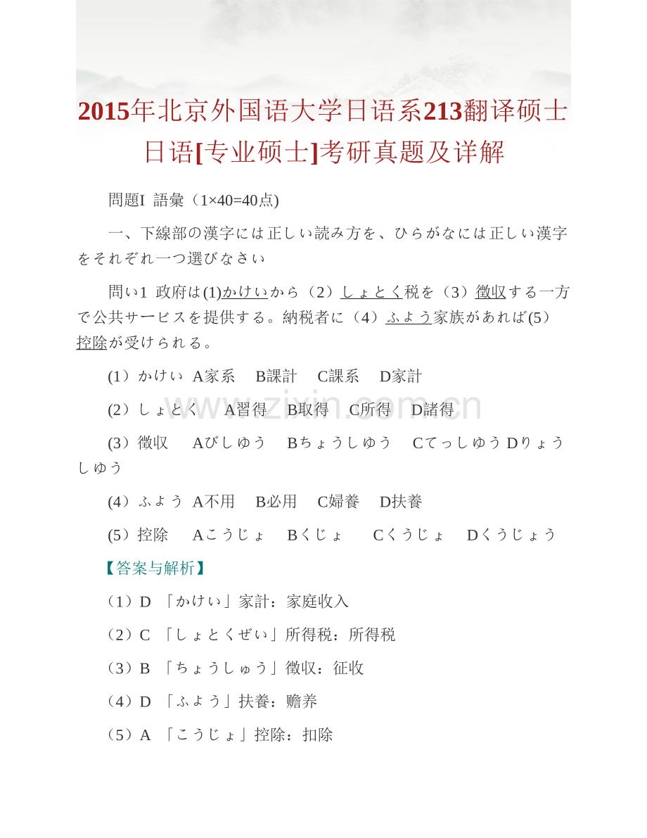 北京外国语大学日语系213翻译硕士日语[专业硕士]历年考研真题汇编（含部分答案）.pdf_第3页