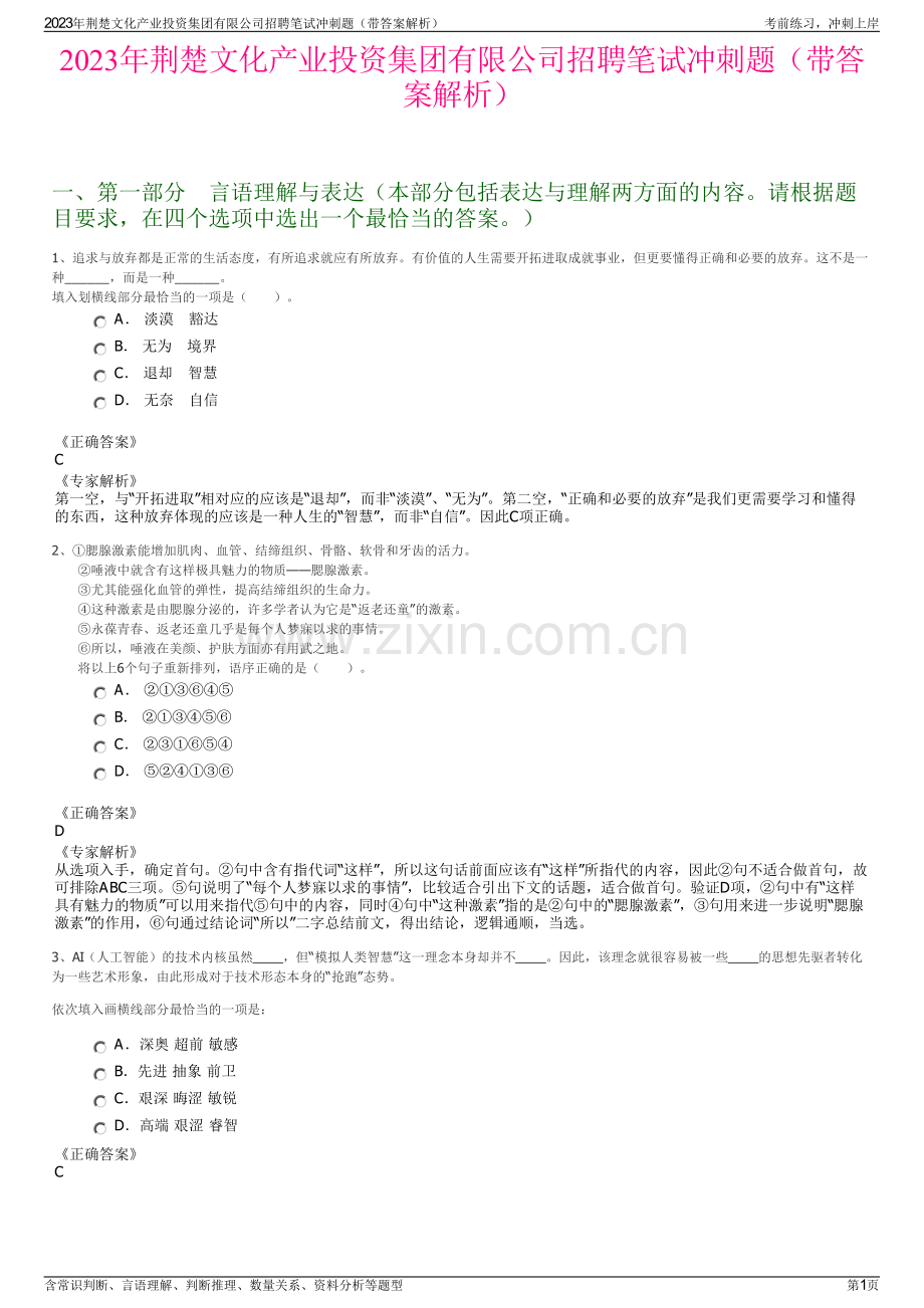 2023年荆楚文化产业投资集团有限公司招聘笔试冲刺题（带答案解析）.pdf_第1页