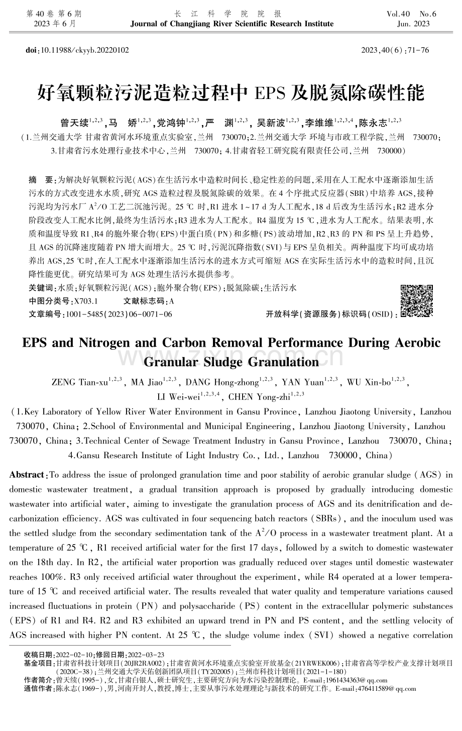 好氧颗粒污泥造粒过程中EPS及脱氮除碳性能.pdf_第1页