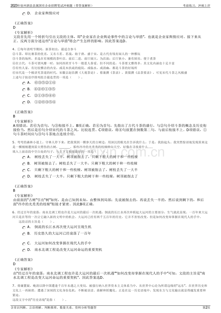 2023年宿州泗县县属国有企业招聘笔试冲刺题（带答案解析）.pdf_第2页