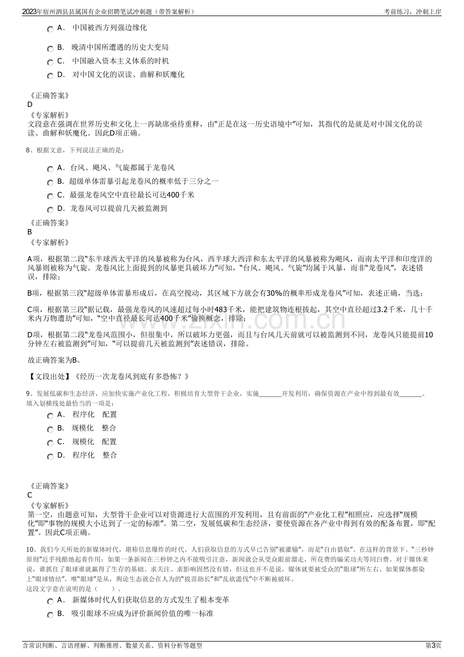 2023年宿州泗县县属国有企业招聘笔试冲刺题（带答案解析）.pdf_第3页