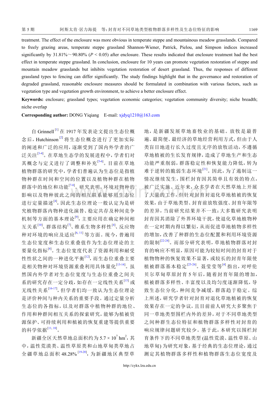 封育对不同草地类型植物群落多样性及生态位特征的影响--以新疆不同类型草地为例.pdf_第2页