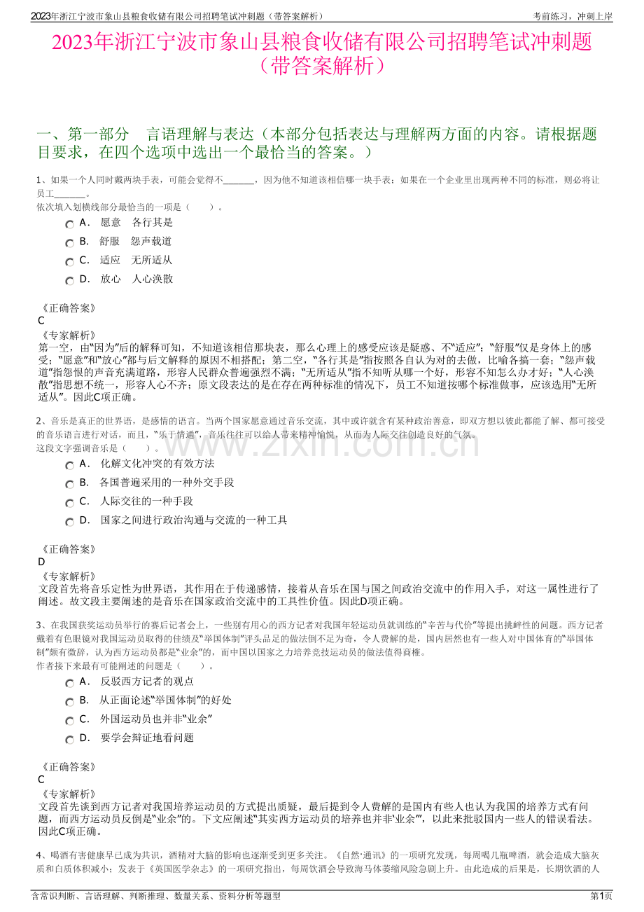 2023年浙江宁波市象山县粮食收储有限公司招聘笔试冲刺题（带答案解析）.pdf_第1页