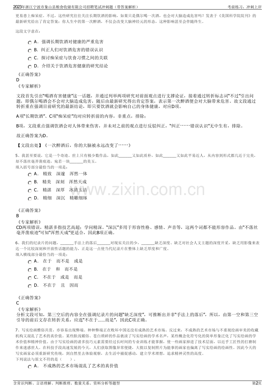 2023年浙江宁波市象山县粮食收储有限公司招聘笔试冲刺题（带答案解析）.pdf_第2页