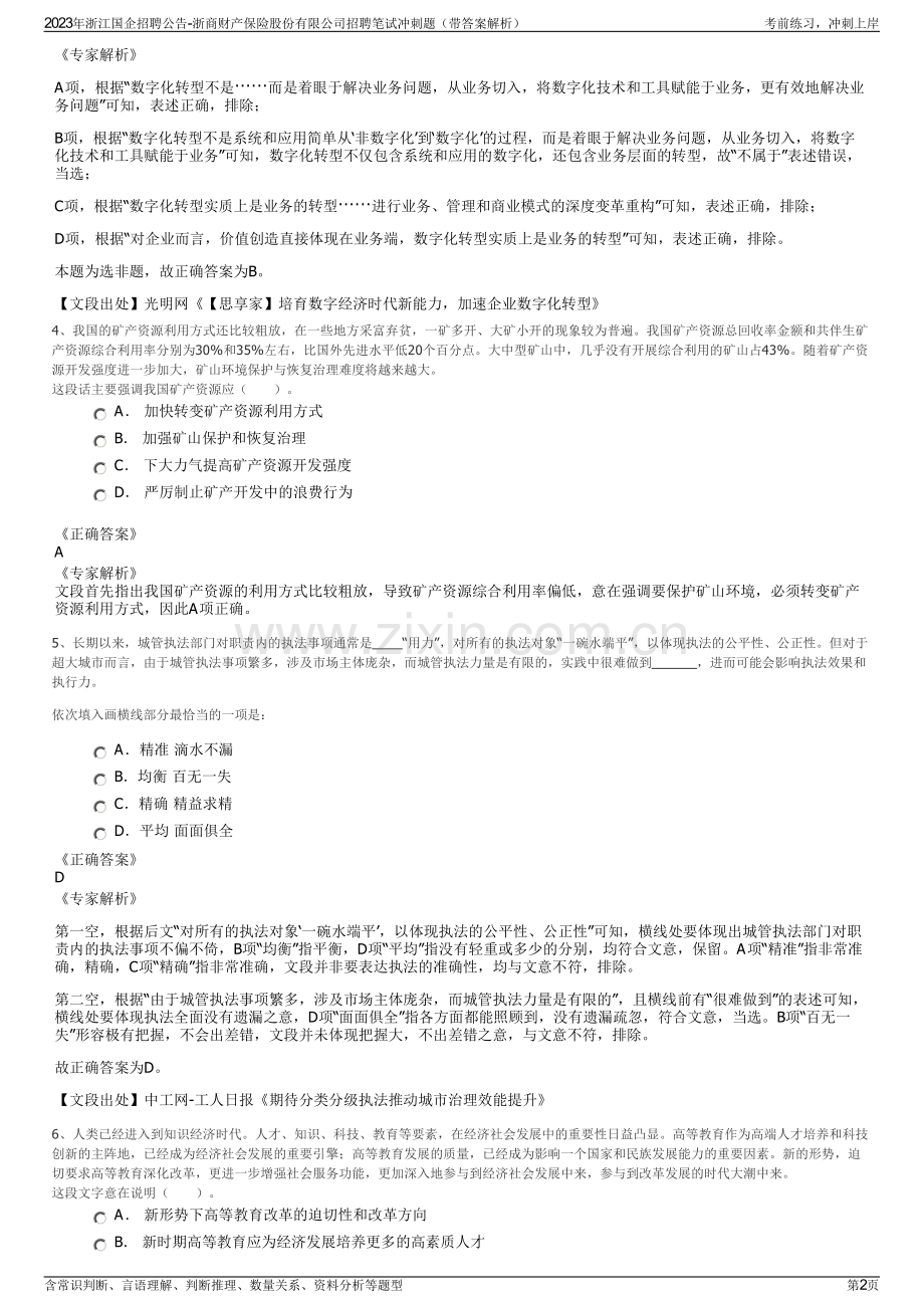 2023年浙江国企招聘公告-浙商财产保险股份有限公司招聘笔试冲刺题（带答案解析）.pdf_第2页