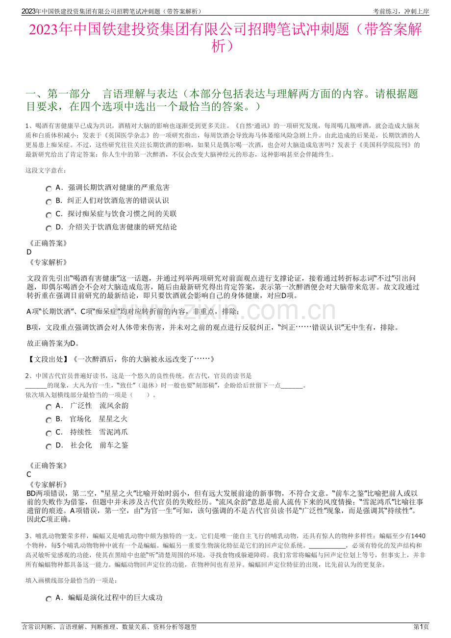 2023年中国铁建投资集团有限公司招聘笔试冲刺题（带答案解析）.pdf_第1页