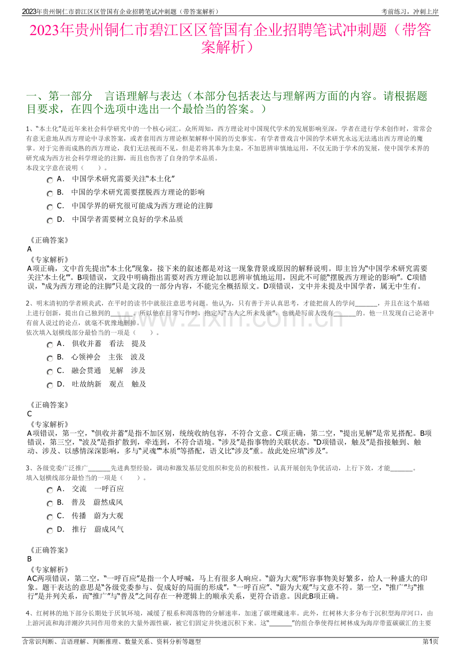 2023年贵州铜仁市碧江区区管国有企业招聘笔试冲刺题（带答案解析）.pdf_第1页