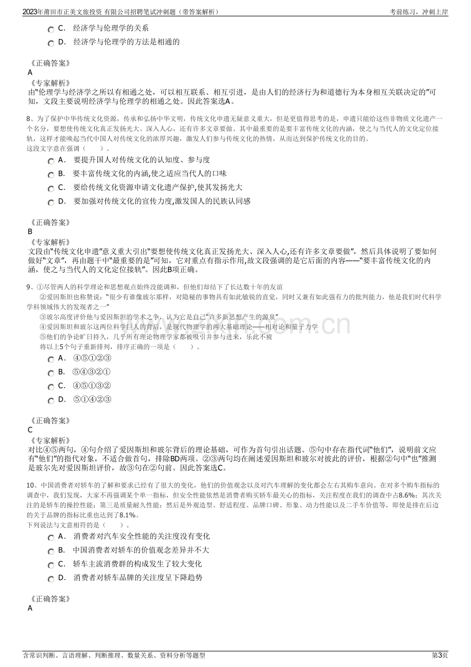 2023年莆田市正美文旅投资 有限公司招聘笔试冲刺题（带答案解析）.pdf_第3页