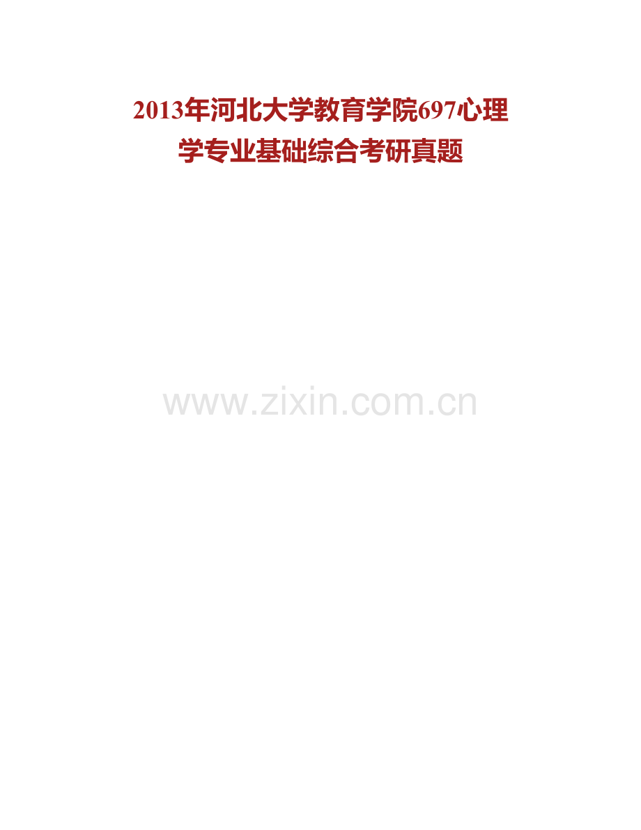 河北大学教育学院697心理学专业基础综合历年考研真题汇编.pdf_第2页