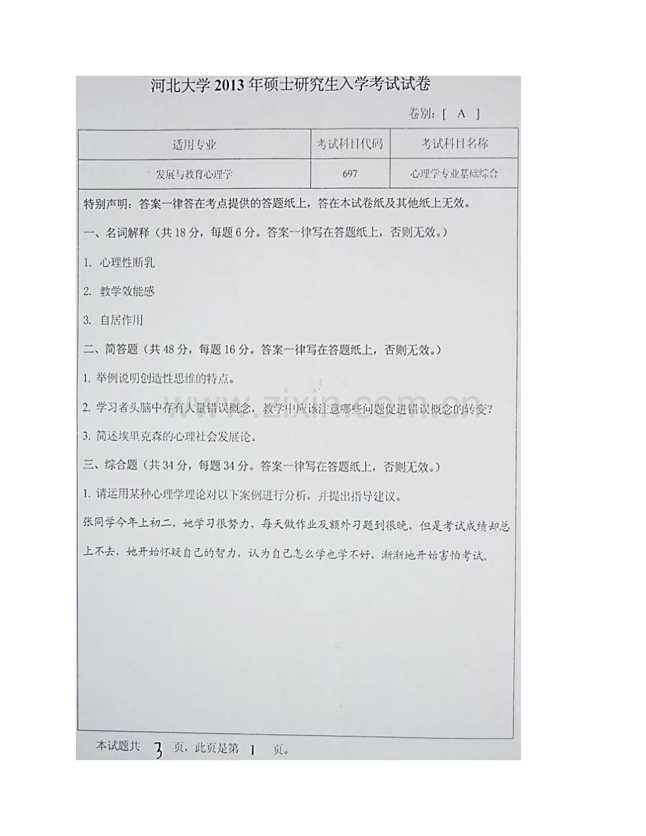 河北大学教育学院697心理学专业基础综合历年考研真题汇编.pdf_第3页