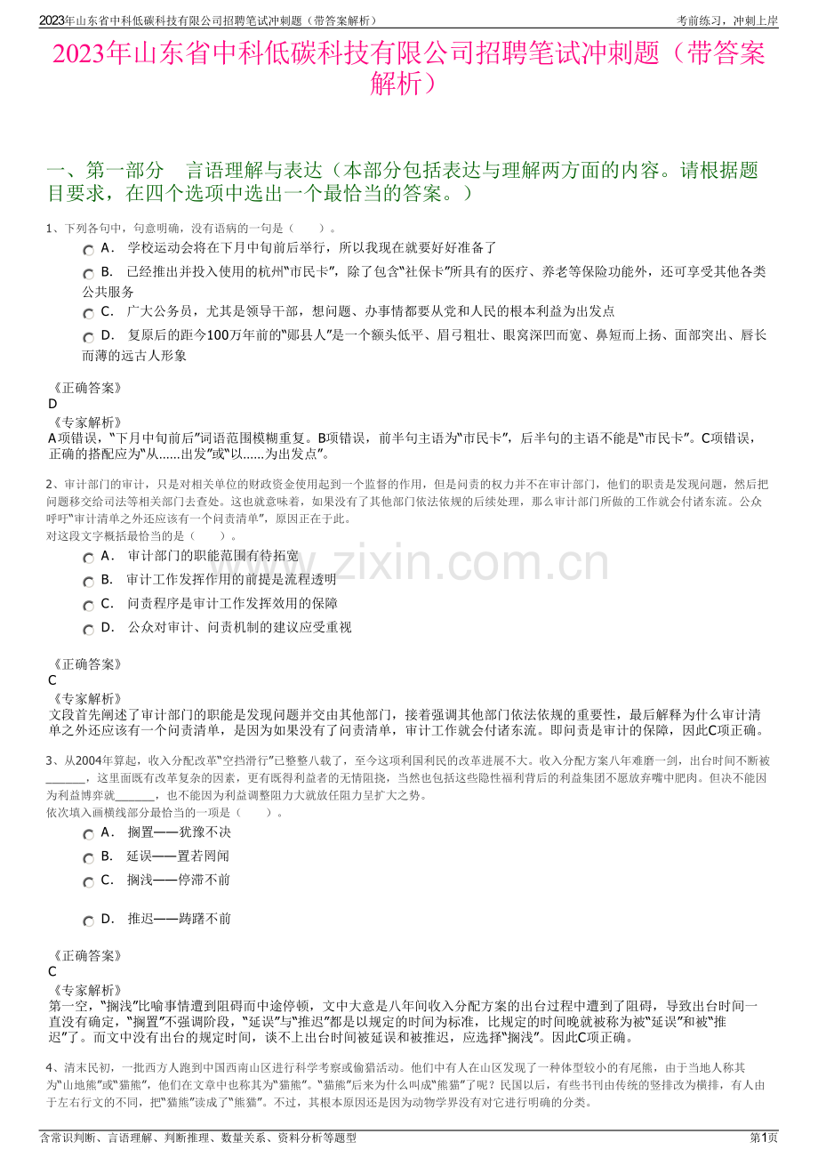 2023年山东省中科低碳科技有限公司招聘笔试冲刺题（带答案解析）.pdf_第1页