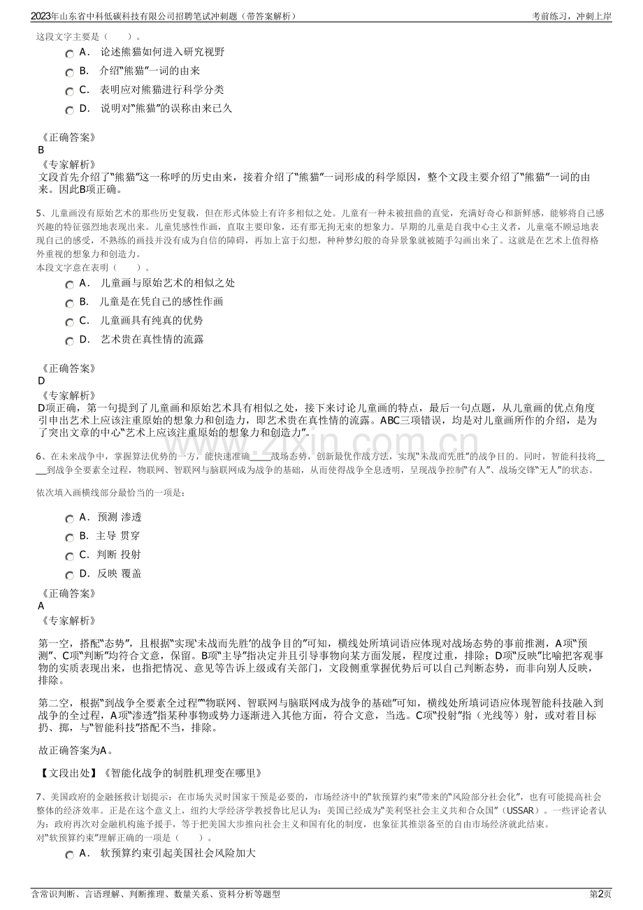 2023年山东省中科低碳科技有限公司招聘笔试冲刺题（带答案解析）.pdf_第2页