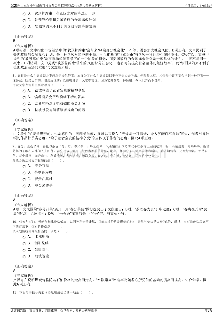 2023年山东省中科低碳科技有限公司招聘笔试冲刺题（带答案解析）.pdf_第3页