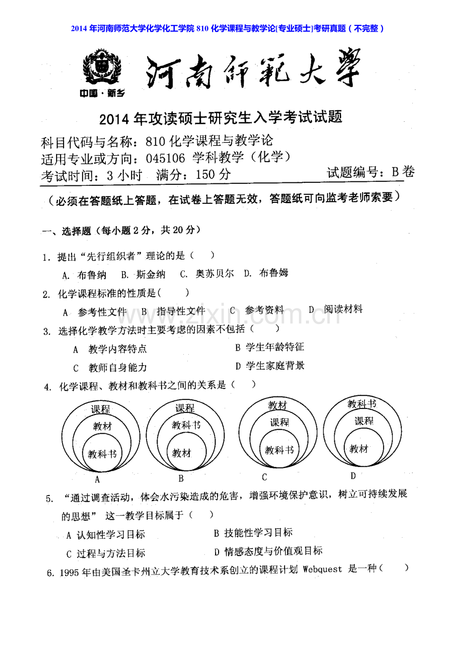 河南师范大学化学化工学院816化学课程与教学论[专业硕士]历年考研真题汇编.pdf_第2页